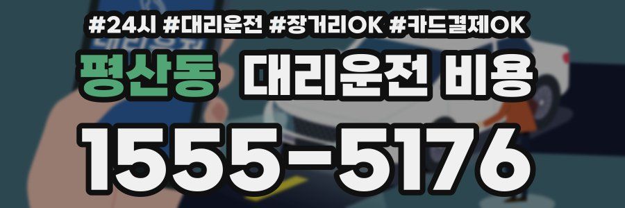 평산동 대리운전 비용