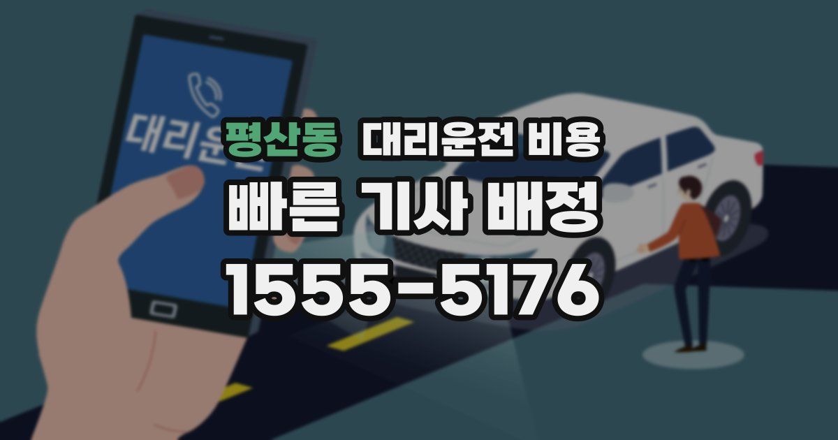 평산동 대리운전 가격