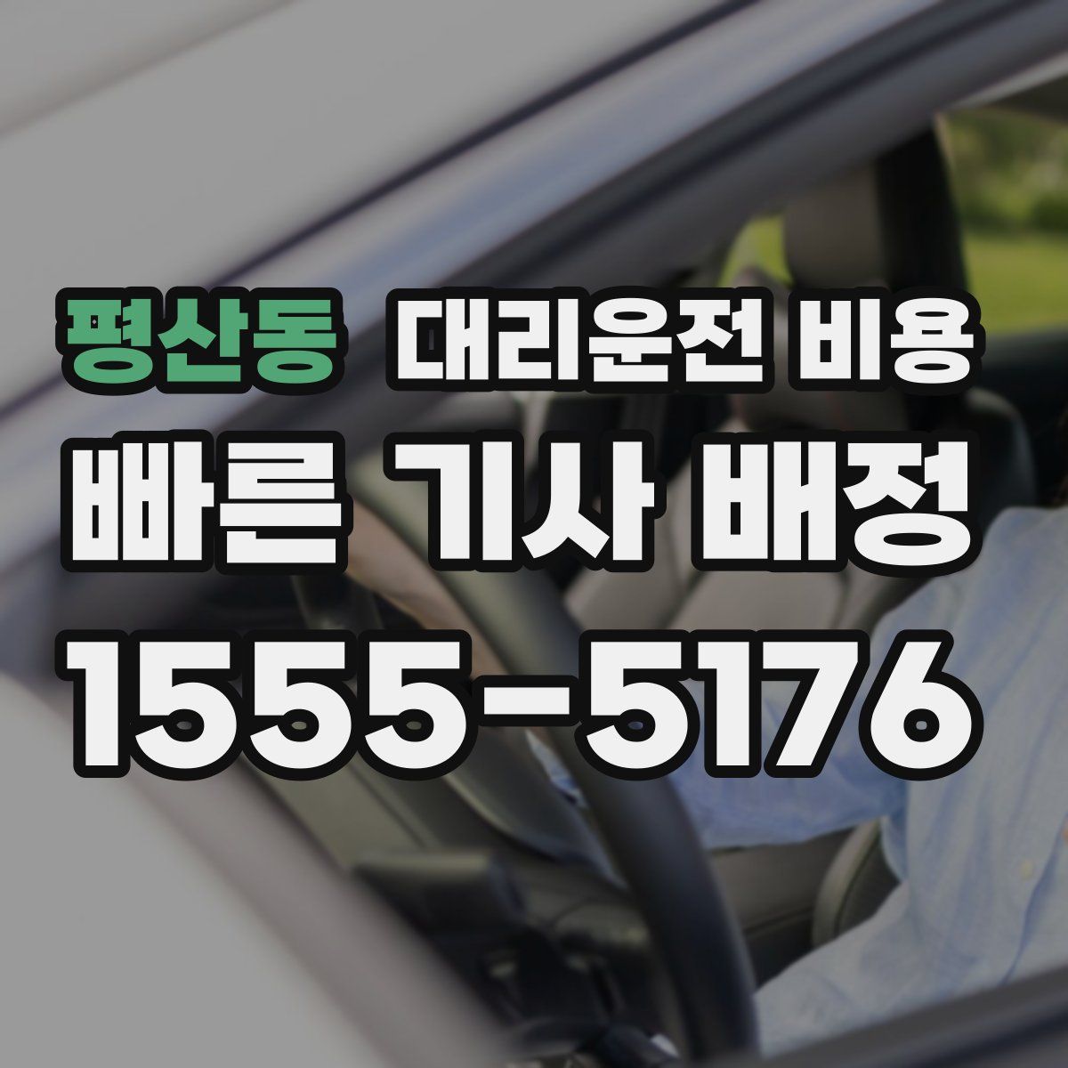 평산동 대리운전