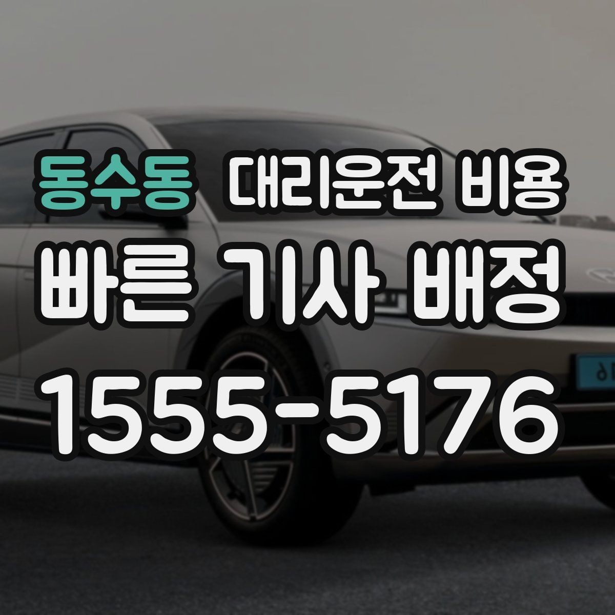 동수동 대리운전 비용 심야 기준을 정리해봅니다
