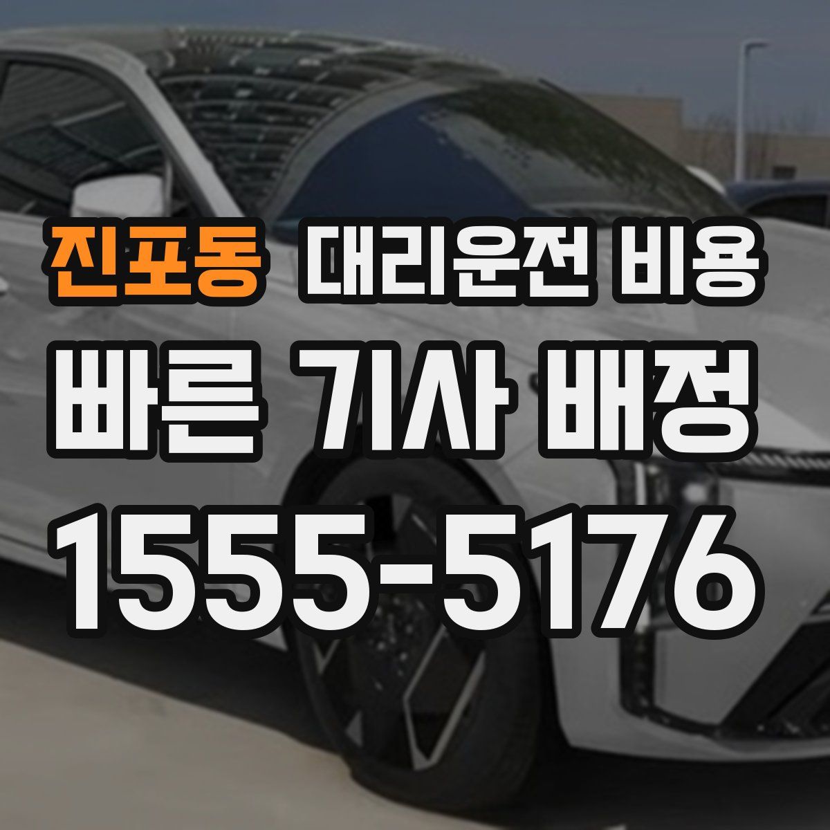 진포동 대리운전