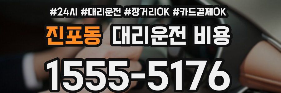 진포동 대리운전 비용