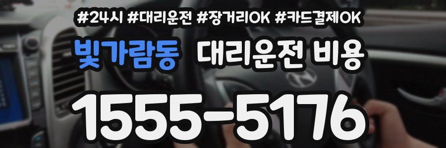 빛가람동 대리운전 비용