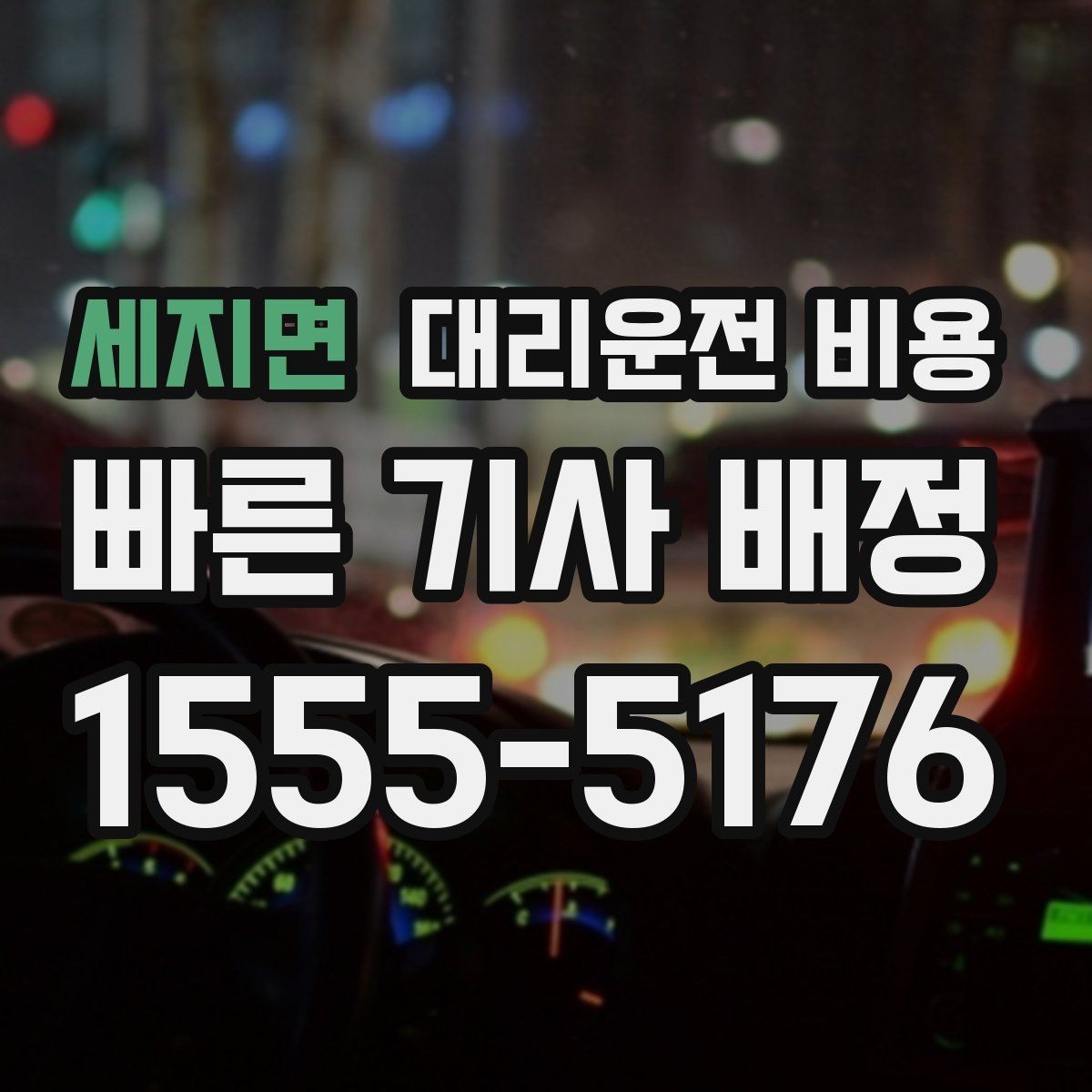 세지면 대리운전 비용 확인으로 회식 후 정산까지 깔끔하게