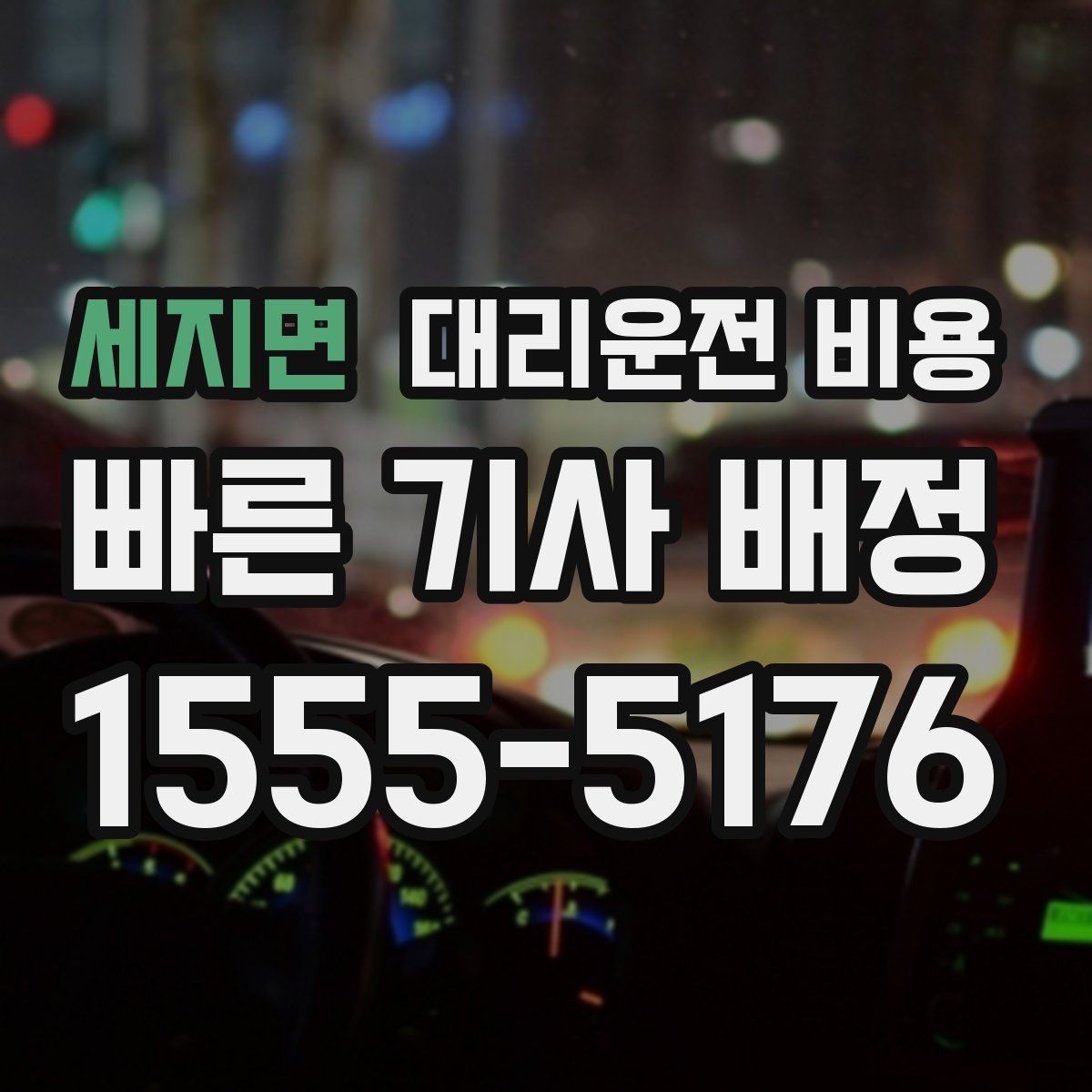 세지면 대리운전