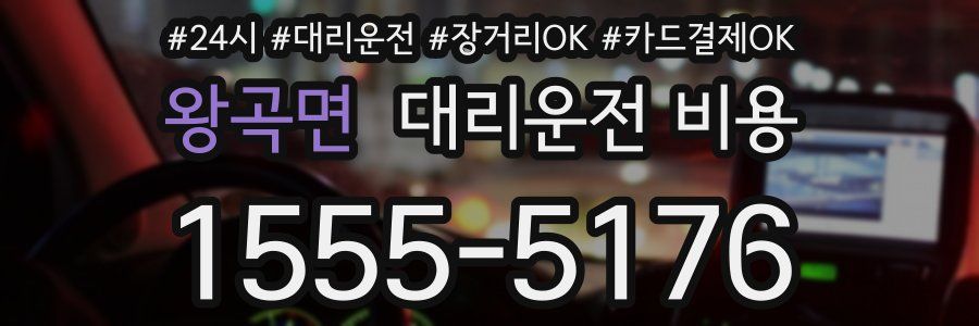 왕곡면 대리운전 비용