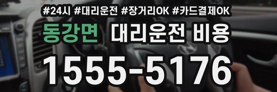 동강면 대리운전 비용