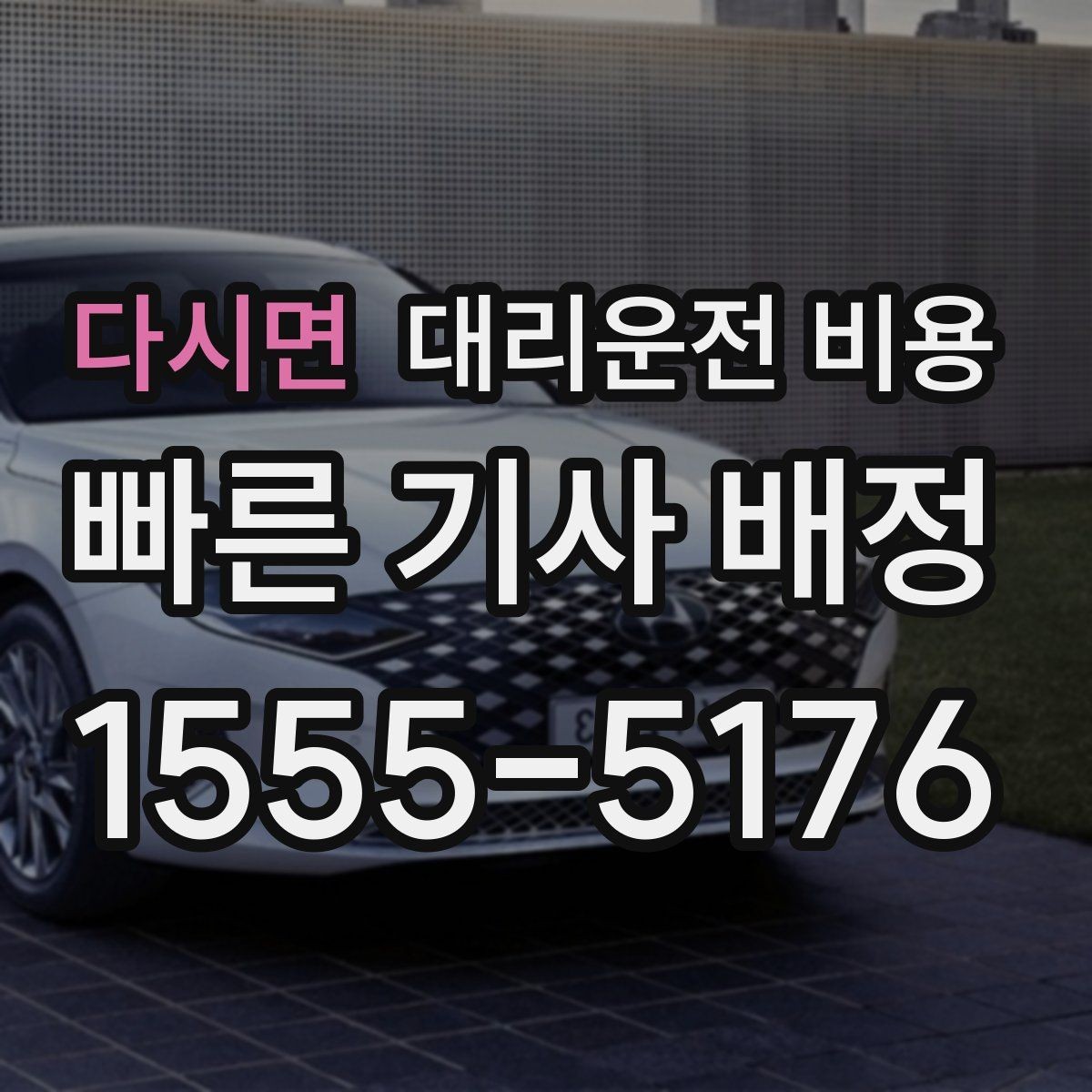 다시면 대리운전 비용 목적지 변경이 잦은 날 정리 팁
