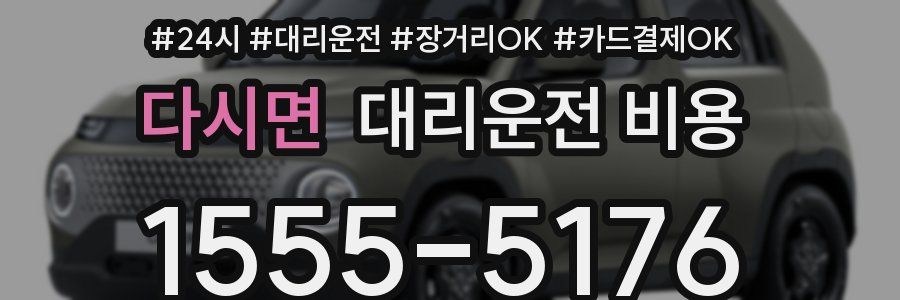 다시면 대리운전 비용