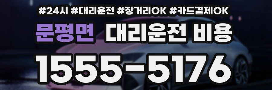문평면 대리운전 비용