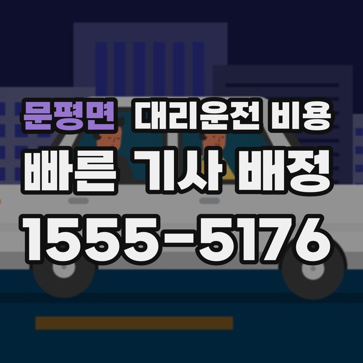 문평면 대리운전