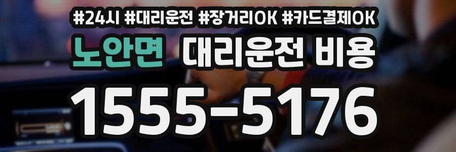 노안면 대리운전 비용