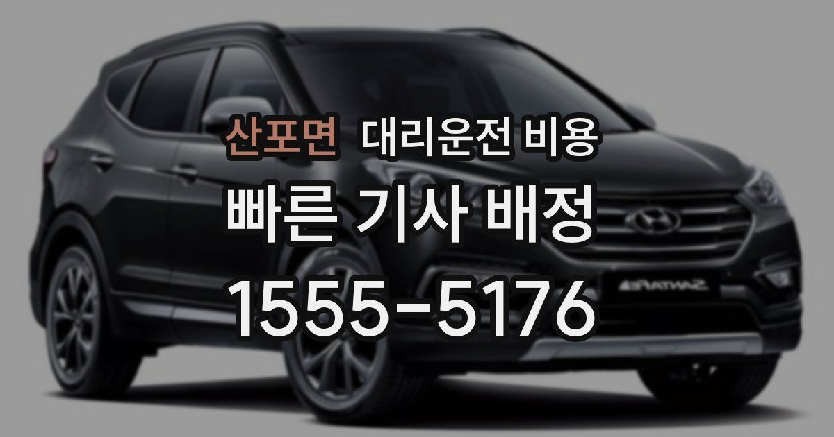 산포면 대리운전 가격