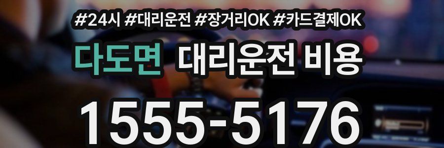 다도면 대리운전 비용