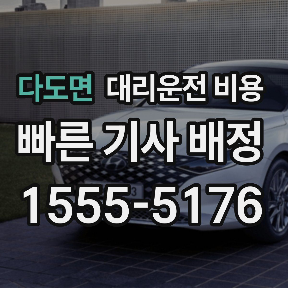 다도면 대리운전