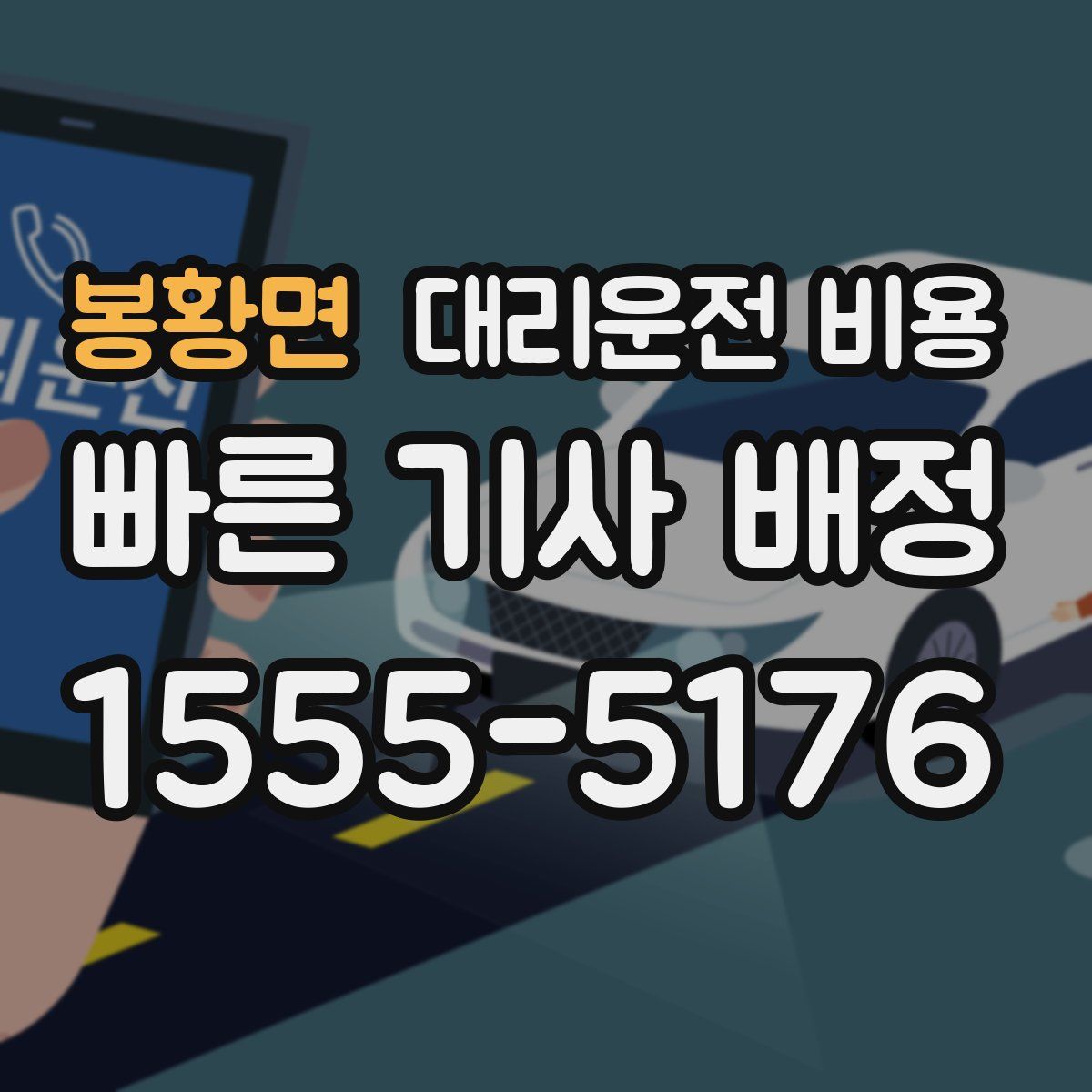 봉황면 대리운전