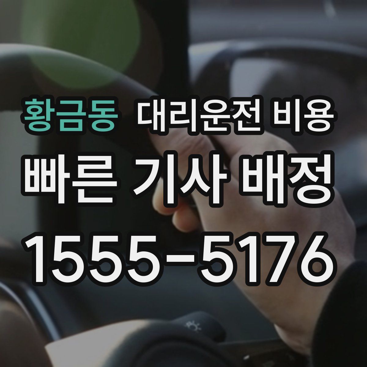 황금동 대리운전