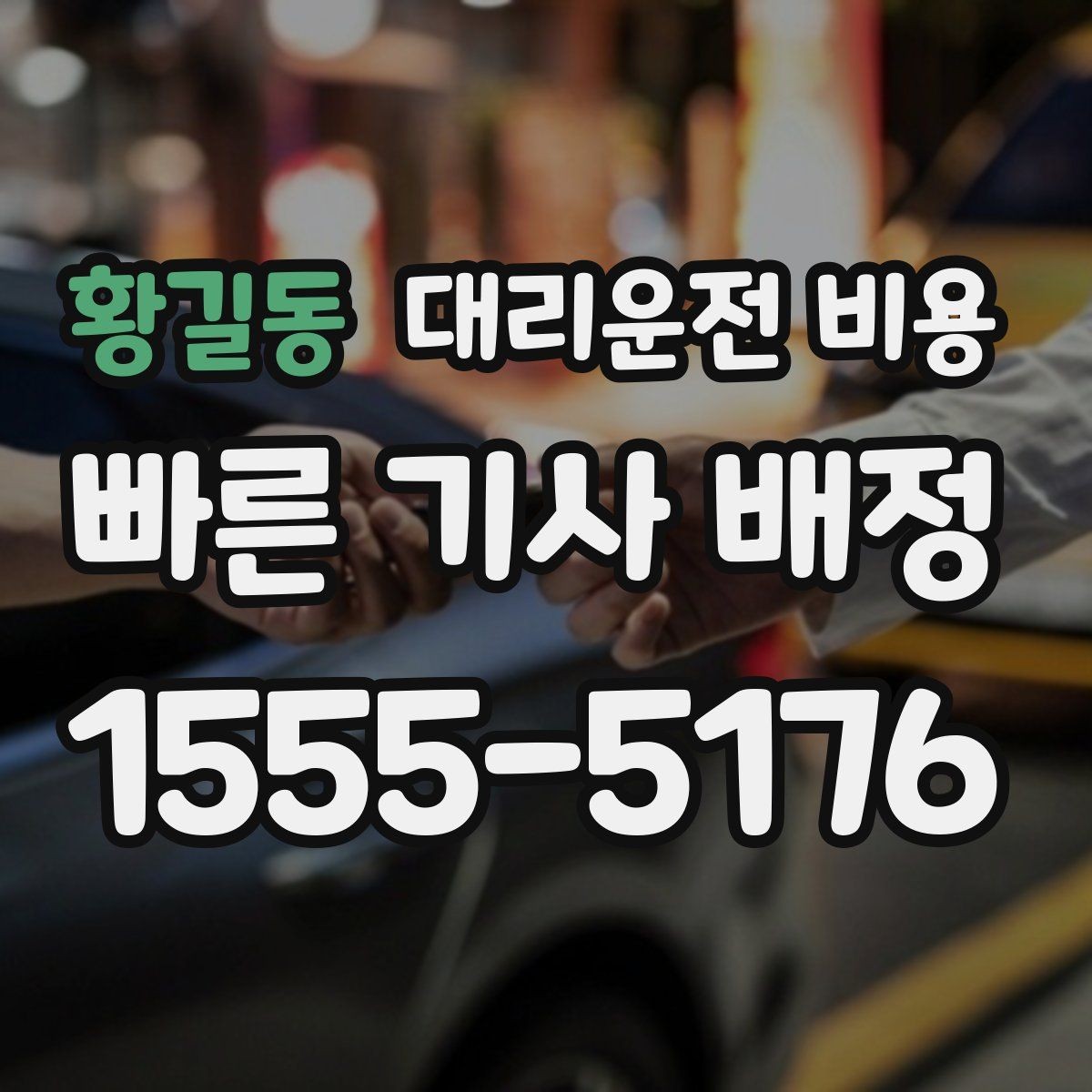 황길동 대리운전 비용 가족이 안심하는 귀가 준비의 핵심