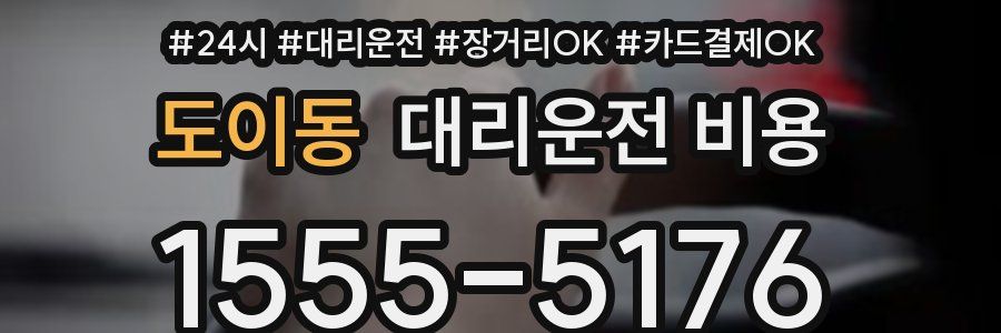 도이동 대리운전 비용