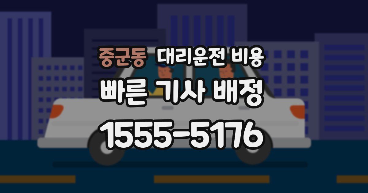 중군동 대리운전 가격