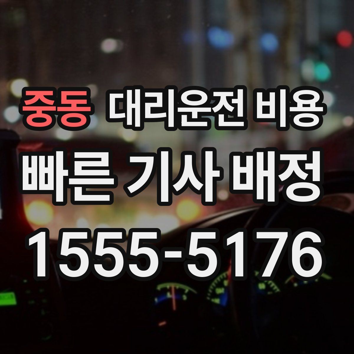 중동 대리운전 비용 절약을 위해 심야 시간대 팁 정리