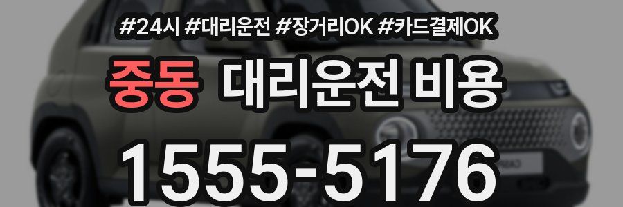 중동 대리운전 비용