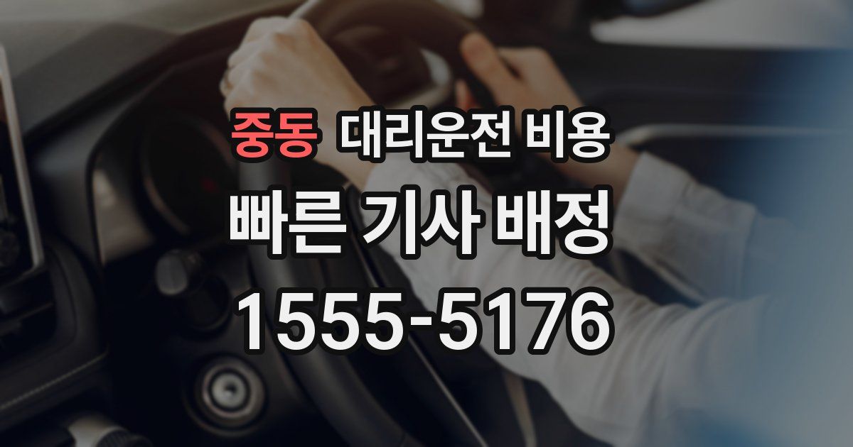 중동 대리운전 가격
