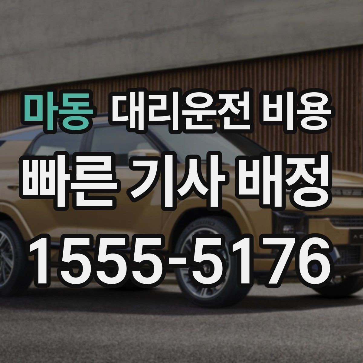 마동 대리운전 비용 단체 호출 시 픽업 순서 잡기