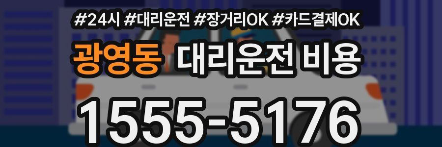 광영동 대리운전 비용