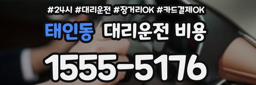 태인동 대리운전 비용