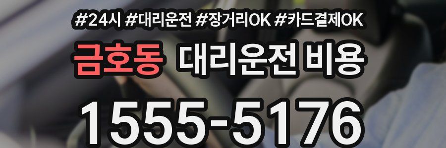 금호동 대리운전 비용