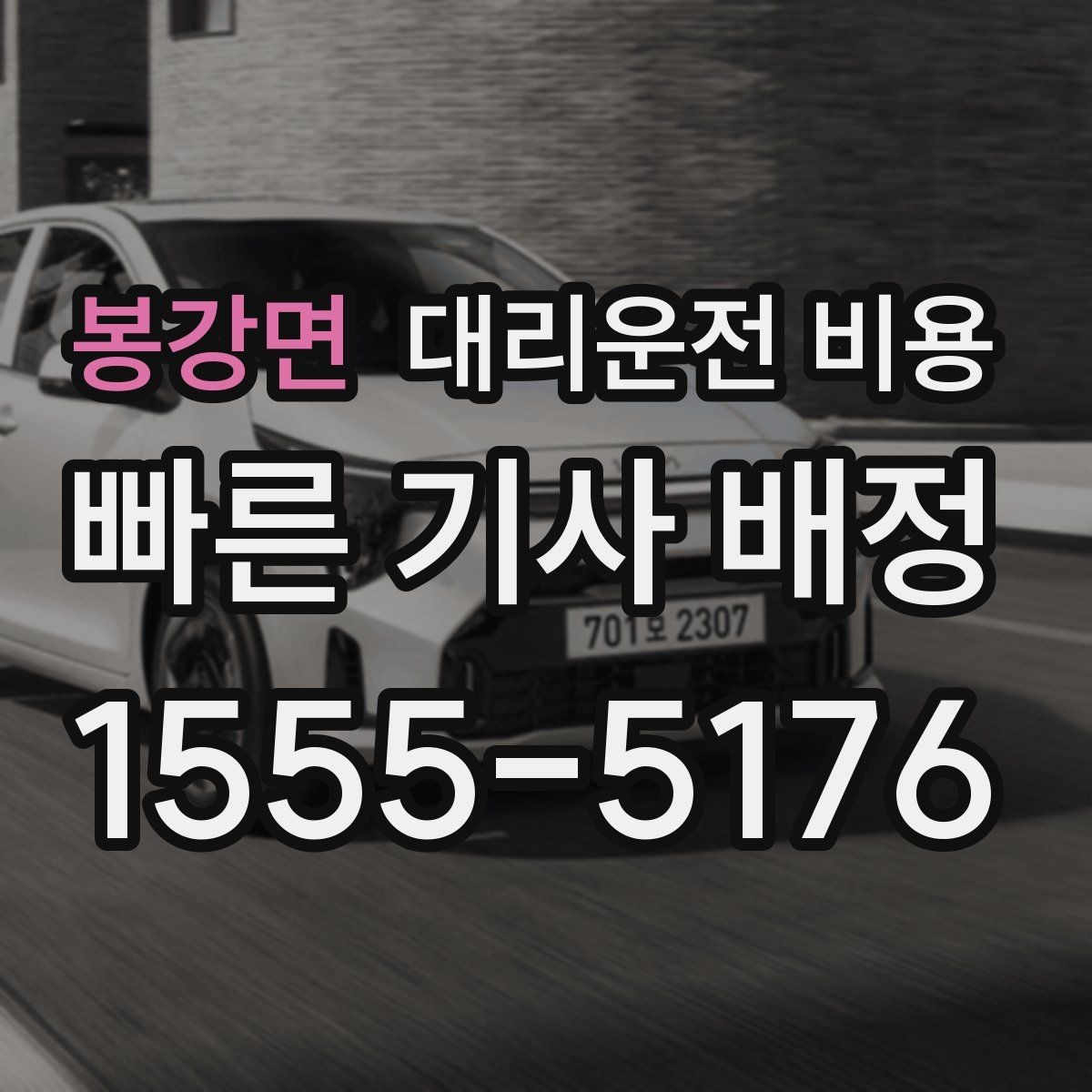 봉강면 대리운전 비용 줄이려면 동선부터 정리하세요