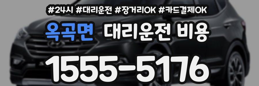 옥곡면 대리운전 비용