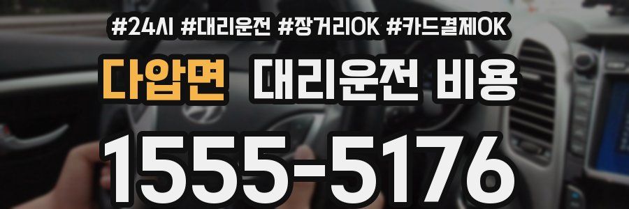 다압면 대리운전 비용