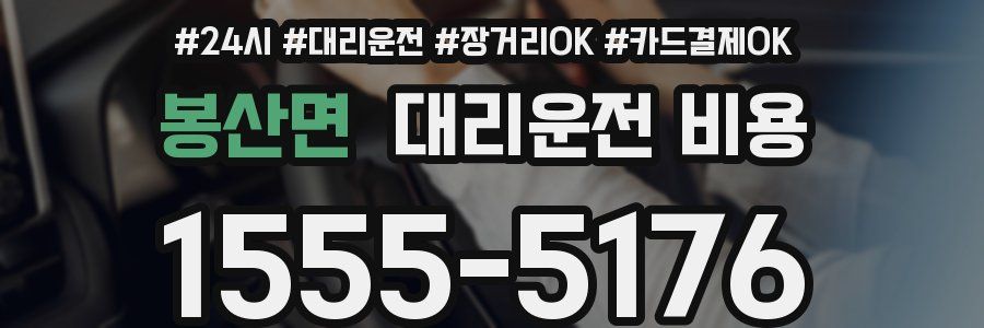 봉산면 대리운전 비용