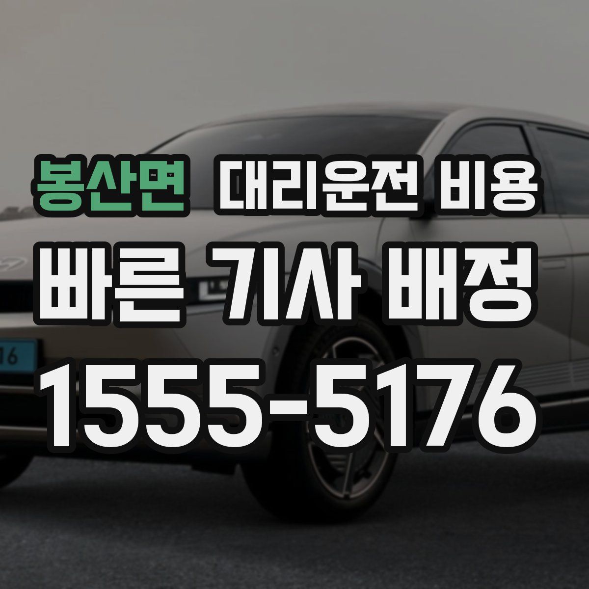 봉산면 대리운전