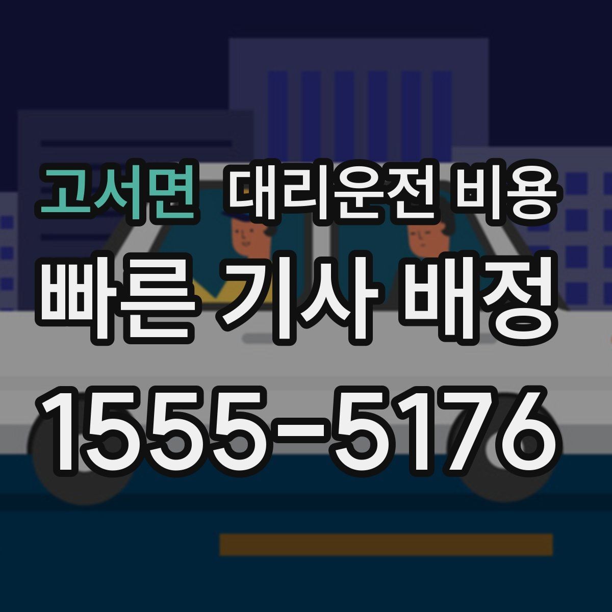 고서면 대리운전 비용 태풍 예보 날 이동을 준비하는 법