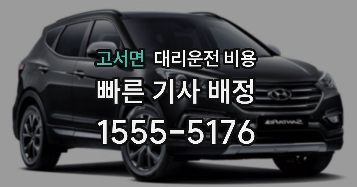 고서면 대리운전 가격