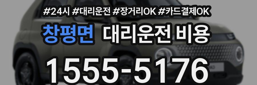 창평면 대리운전 비용