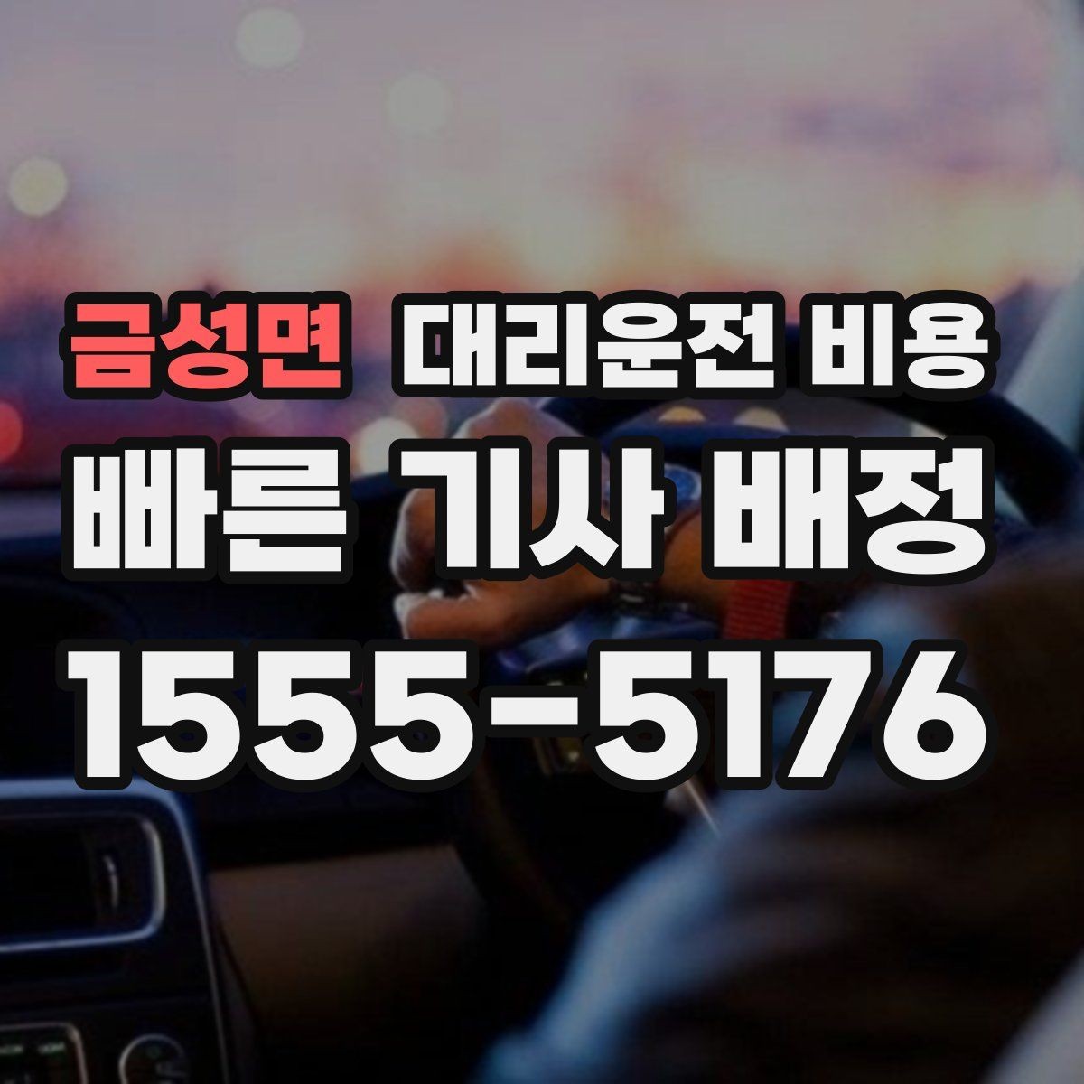 금성면 대리운전 비용 확인으로 회식 후 정산까지 깔끔하게