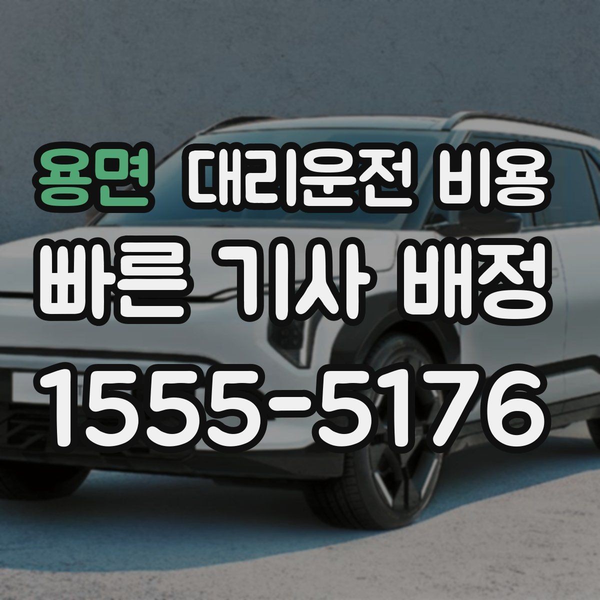 용면 대리운전 비용 대기 시간에 따라 달라지는 경우
