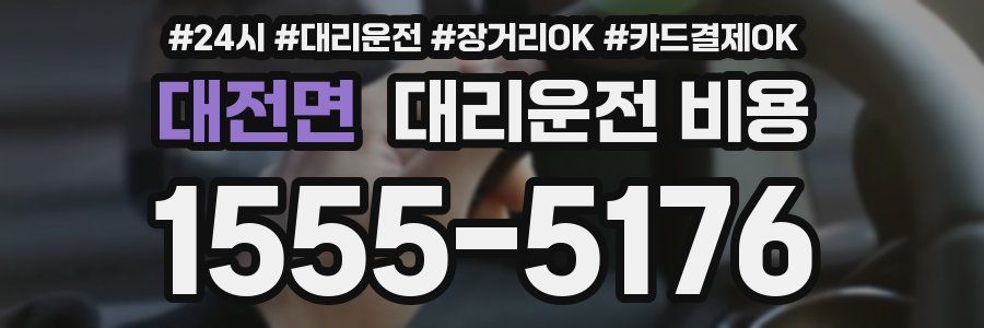 대전면 대리운전 비용