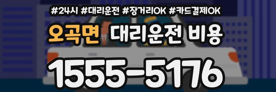오곡면 대리운전 비용