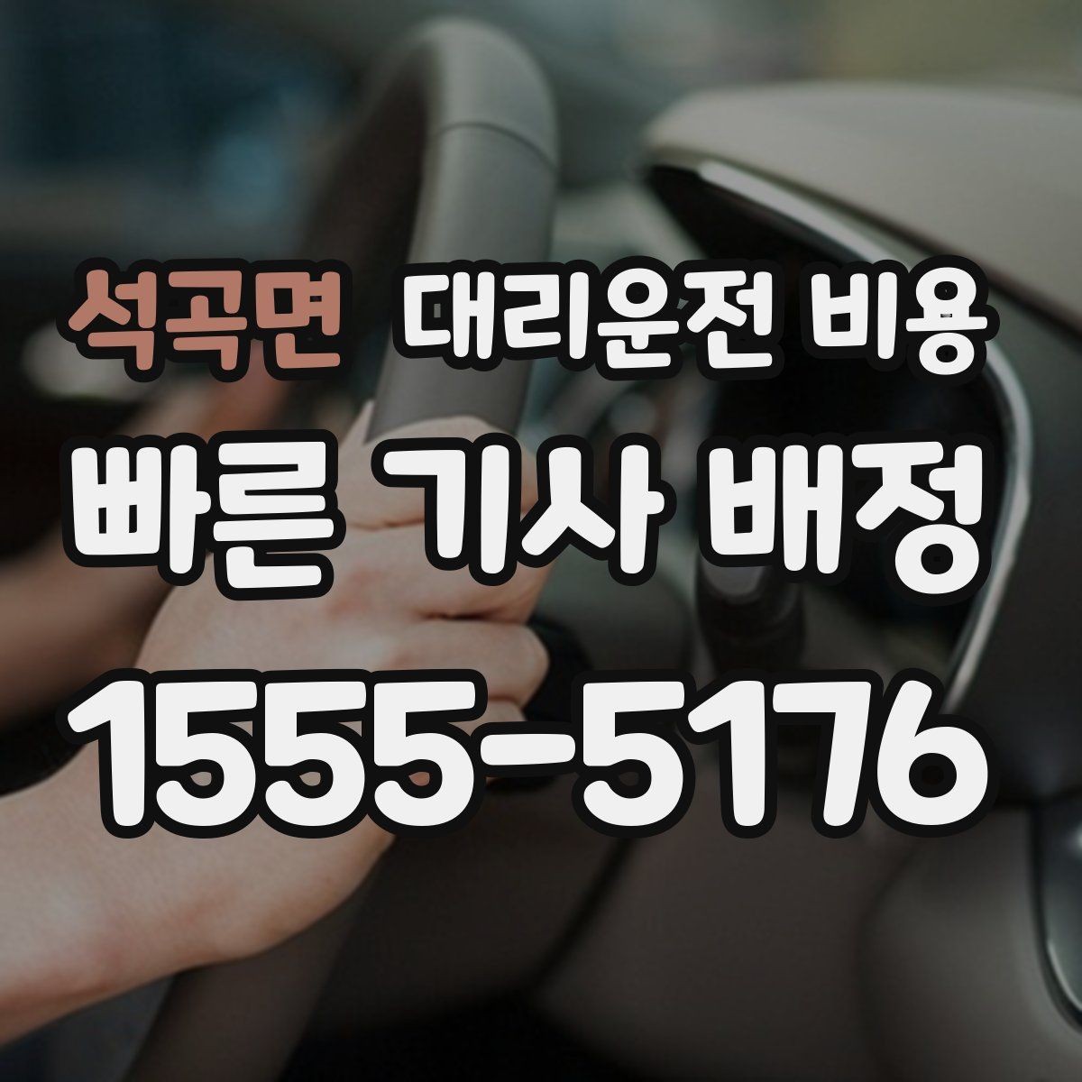 석곡면 대리운전 비용 장거리 이동 전 합의로 오해 줄이기