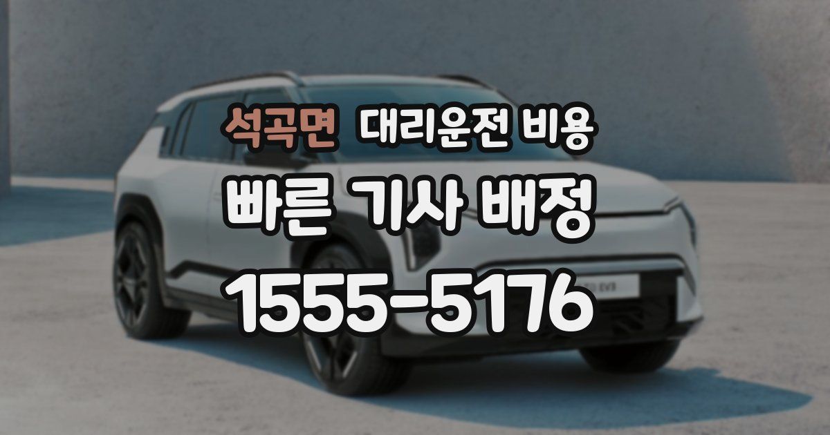 석곡면 대리운전 가격