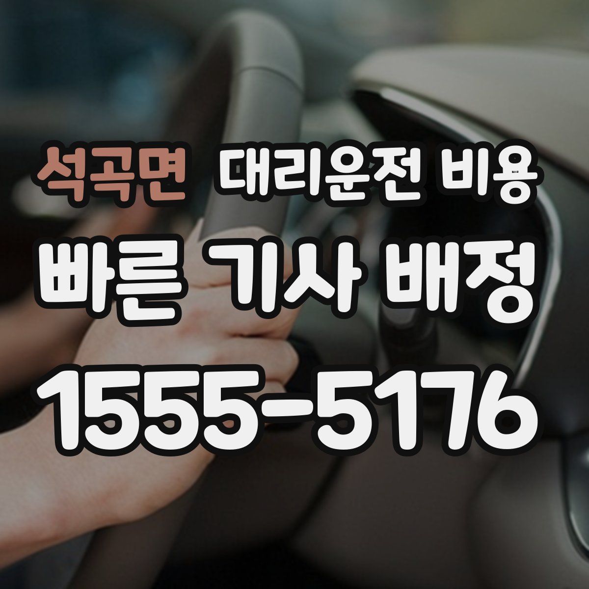 석곡면 대리운전