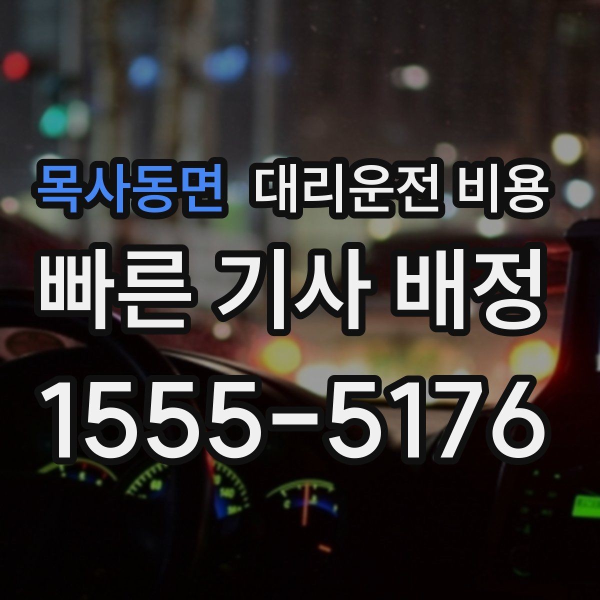 목사동면 대리운전 비용 우천 시 변동되는지 알아보기