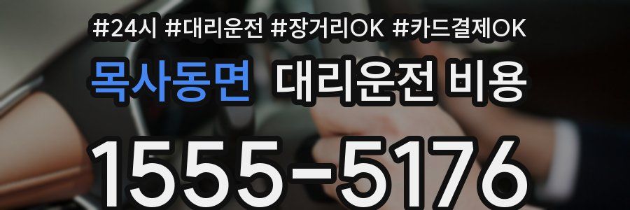 목사동면 대리운전 비용