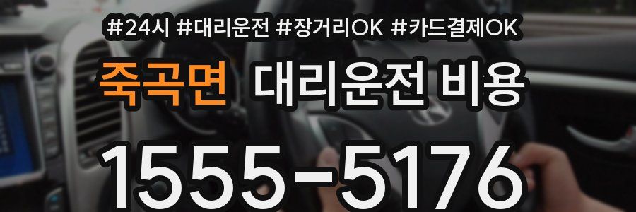 죽곡면 대리운전 비용