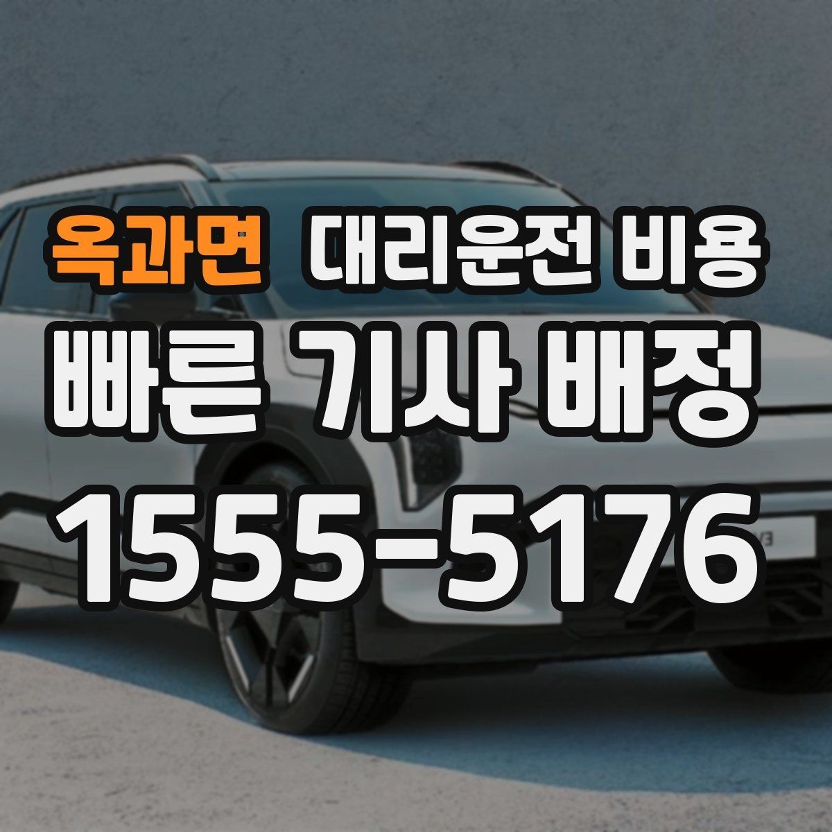 옥과면 대리운전 비용 깊은 밤대에 달라지는 포인트